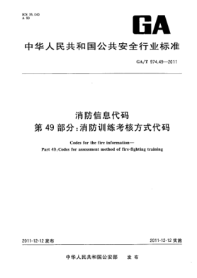 GA/T 974.49-2011消防信息代码.第49部分：消防训练考核方式代码Codes for the fire information—Part 49： Code for assessment method of fire-fighting training