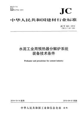 JC/T 465-2014水泥工业用预热器分解炉系统装备技术条件