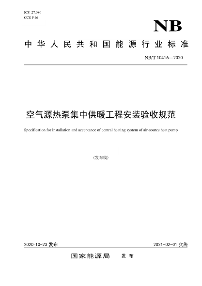 NB/T 10416-2020空气源热泵集中供暖工程安装验收规范
