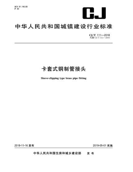 CJ/T 111-2018卡套式铜制管接头