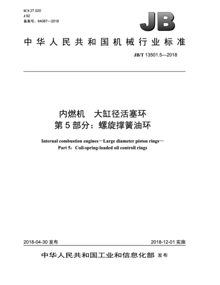 JB/T 13501.5-2018内燃机  大缸径活塞环  第5部分:螺旋撑簧油环