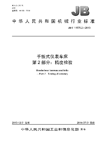JB/T 11575.2-2013手扳式仪表车床  第2部分:精度检验