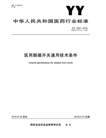 YY 1057-2016医用脚踏开关通用技术条件