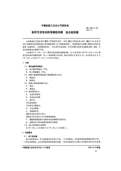 CB 1004.3-1982船用交流电动机电磁起动器.组合起动器