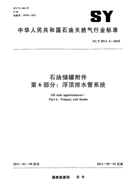 SY/T 0511.6-2010雷竞技世界杯手机登录储罐附件 第 6 部分：浮顶排水管系统