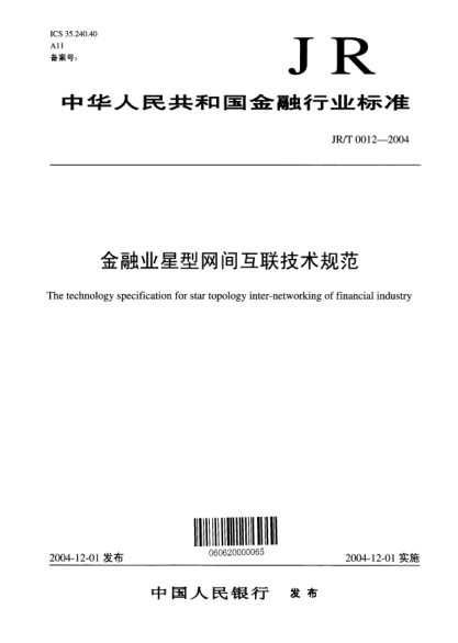 JR/T 0012-2004金融业星型网间互联技术规范