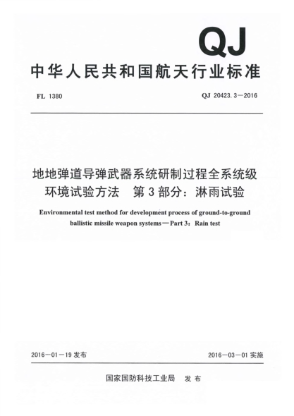 QJ 20423.3-2016地地弹道导弹武器系统研制过程全系统级环境试验方法  第3部分:淋雨试验