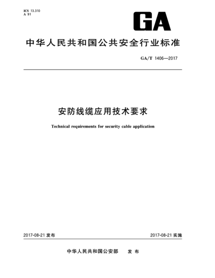 GA/T 1406-2017安防线缆应用技术要求