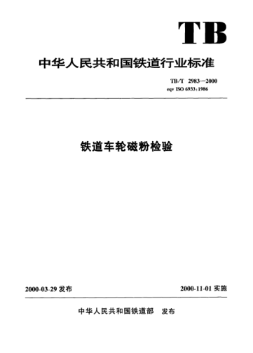 TB/T 2983-2000铁道车轮磁粉检验
