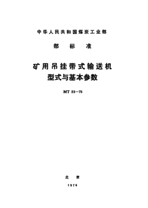 MT 23-1975矿用吊挂带式输送机.型式与基本参数