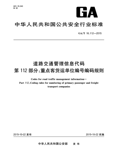 GA/T 16.112-2015道路交通管理信息代码 第112部分:重点客货运单位编号编码规则