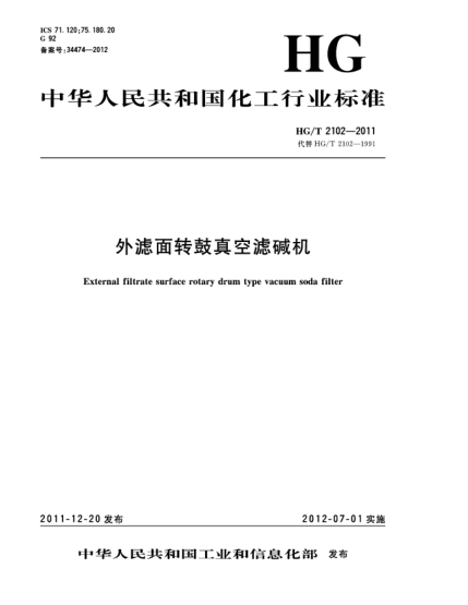 HG/T 2102-2011外滤面转鼓真空滤碱机External filtrate surface rotary drum type vacuum soda filter