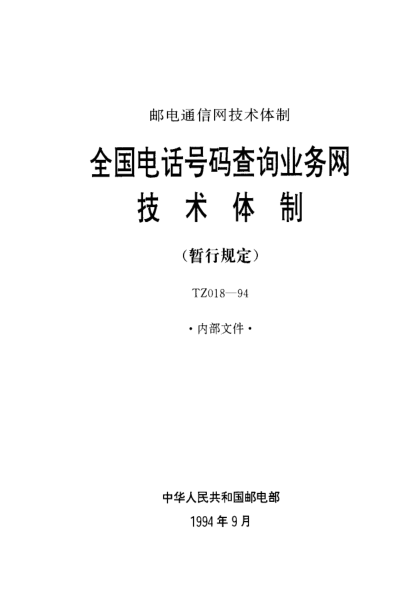 TZ 018-1994全国电话号码查询业务网技术体制