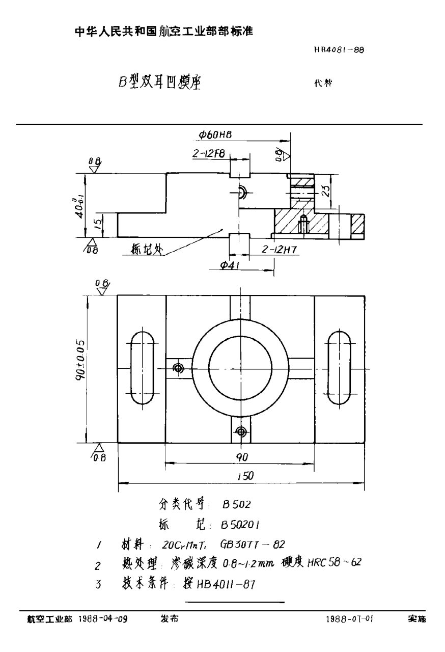 HB 4081-1988Ｂ型双耳凹模座