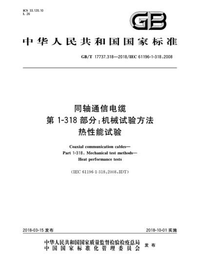 GB/T 17737.318-2018同轴通信电缆  第1-318部分:机械试验方法  热性能试验