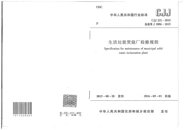 CJJ 231-2015生活垃圾焚烧厂检修规程
