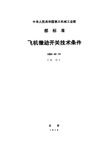 HB 6-88-1979飞机微动开关技术条件（试行）