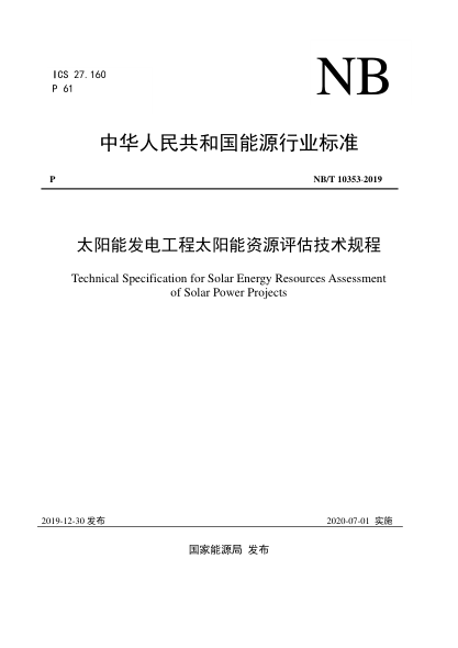 NB/T 10353-2019太阳能发电工程太阳能资源评估技术规程