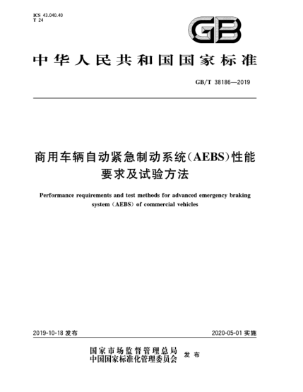 GB/T 38186-2019商用车辆自动紧急制动系统(AEBS)性能要求及试验方法