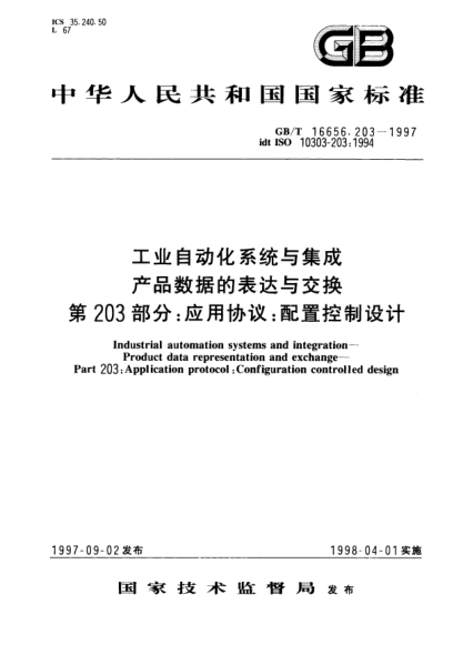 GB/T 16656.203-1997工业自动化系统与集成  产品数据的表达与交换  第203部分;应用协议: 配置控制设计Industrial automation systems and integration--Product data representation and exchange--Part 203: Application protocol: Configuration controlled design
