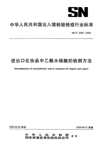 SN/T 2290-2009进出口化妆品中乙酰水杨酸的检测方法Determination of acetylsalicylic acid in cosmetics for import and export