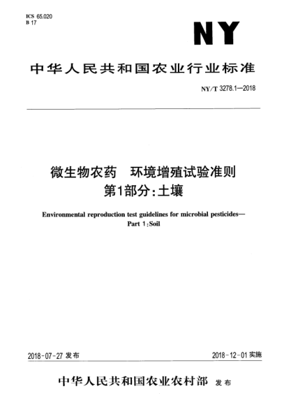 NY/T 3278.1-2018微生物农药  环境增殖试验准则  第1部分:土壤