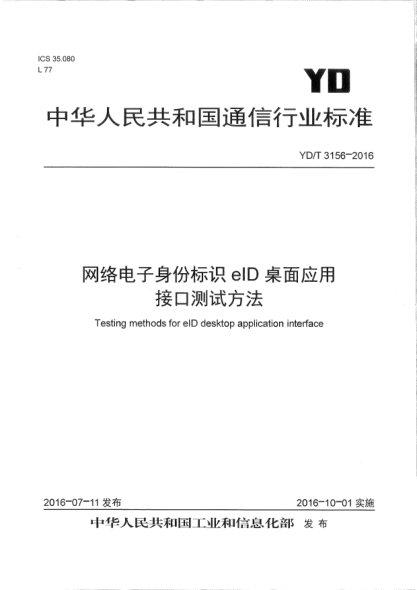YD/T 3156-2016网络电子身份标识eID桌面应用接口测试方法