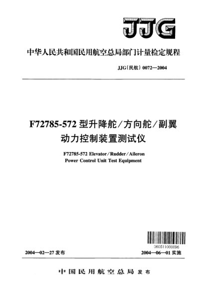 JJG(民航) 0072-2004F72785-572型升降舵/方向舵/副翼动力控制装置测试仪