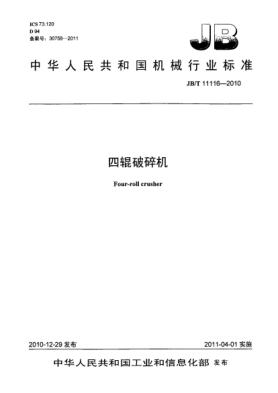 JB/T 11116-2010四辊破碎机