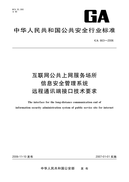 GA 663-2006互联网公共上网服务场所信息安全管理系统.远程通讯端接口技术要求