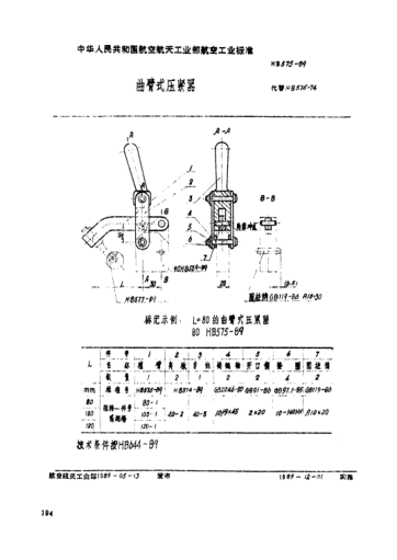 HB 575-1989曲壁式压紧器
