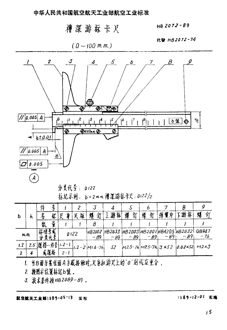 HB 2072-1989槽深游标卡尺 0~100mm