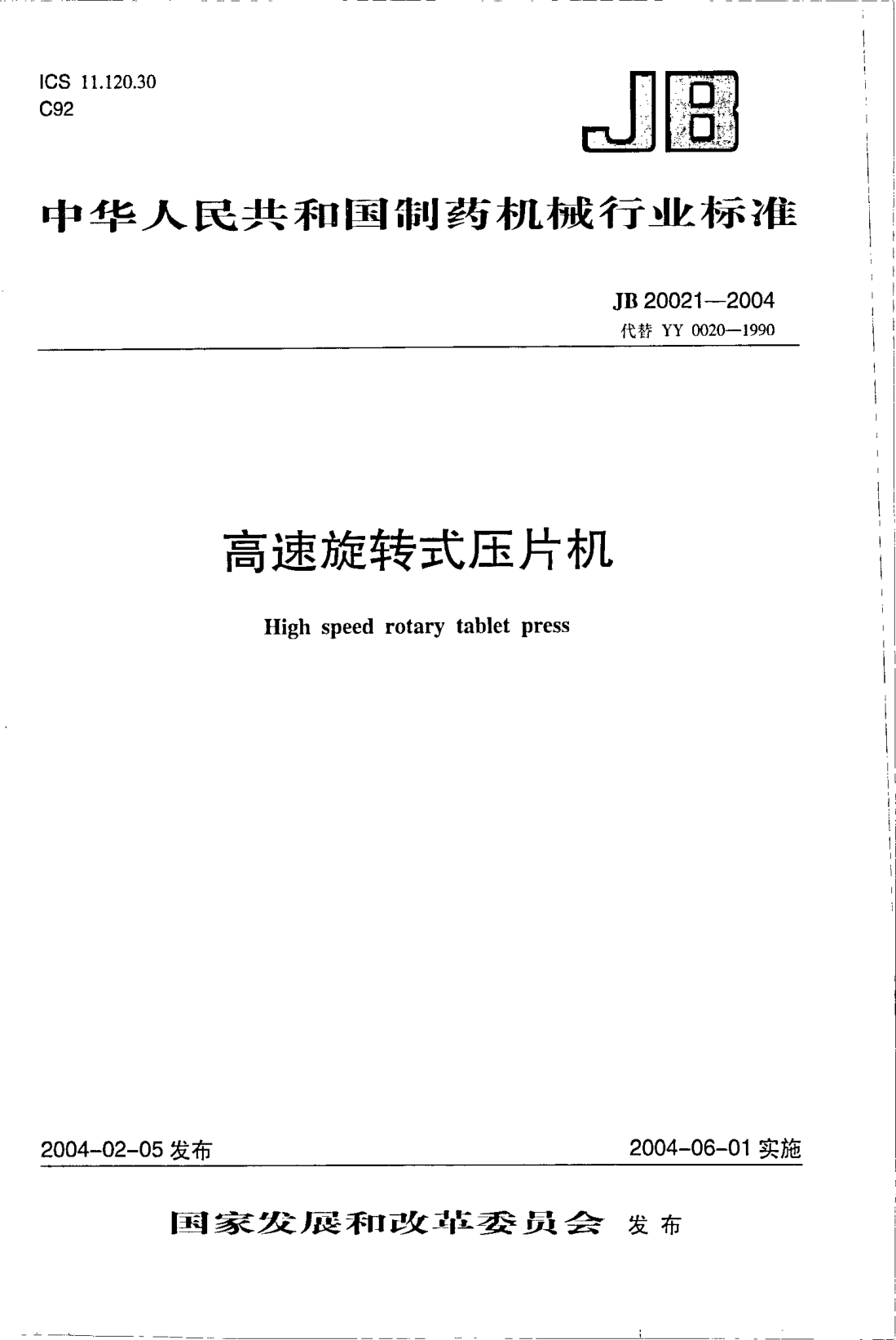 JB 20021-2004高速旋转式压片机High speed rotary tablet press