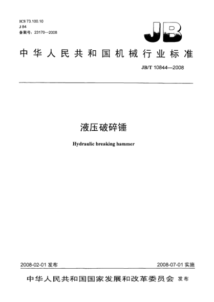 JB/T 10844-2008液压破碎锤