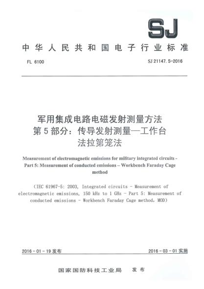 SJ 21147.5-2016军用集成电路电磁发测量方法 第5部分：传导发射测-工作台法拉第笼法