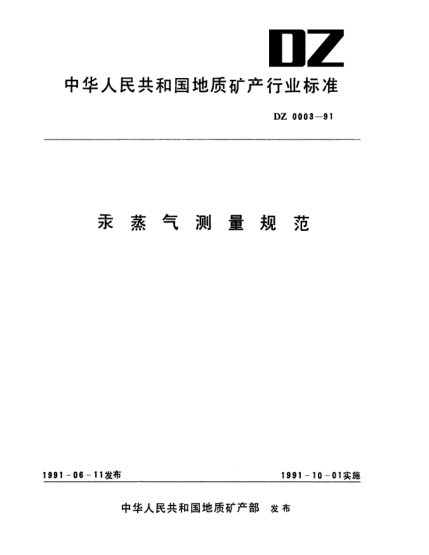 DZ 0003-1991汞蒸气测量规范