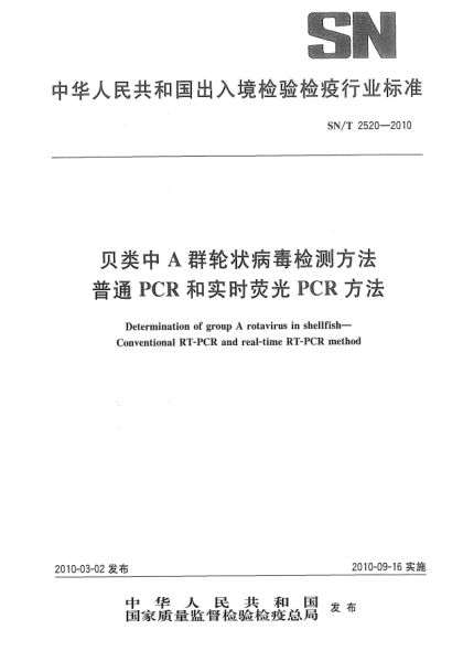 SN/T 2520-2010贝类中A群轮状病毒检测方法.普通PCR和实时荧光PCR方法Determination of group A rotavirus in shellfish—Conventional RT-PCR and real-time RT-PCR method