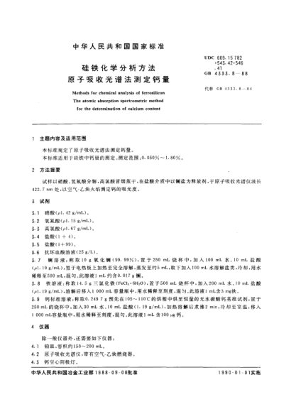 GB/T 4333.8-1988硅铁化学分析方法  原子吸收光谱法测定钙量Methods for chemical analysis of ferrosilicon-The atomic absorption spectrometric method for the determination of calcium content