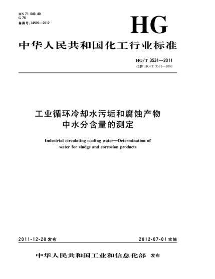 HG/T 3531-2011工业循环冷却水污垢和腐蚀产物中水分含量的测定Industrial circulating cooling water—Determination of water for sludge and corrosion products