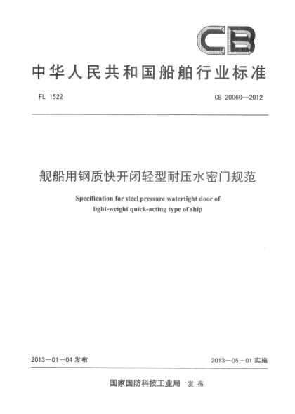 CB 20060-2012舰船用钢质快开闭轻型耐压水密门规范