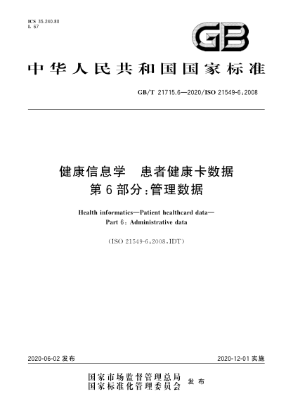 GB/T 21715.6-2020健康信息学  患者健康卡数据  第6部分:管理数据