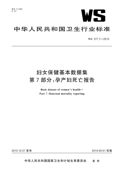 WS 377.7-2013妇女保健基本数据集 第7部分:孕产妇死亡报告