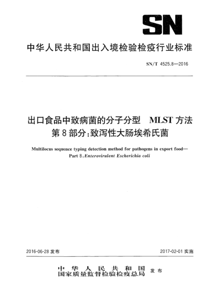 SN/T 4525.8-2016出口食品中致病菌的分子分型  MLST方法  第8部分：致泻性大肠埃希氏菌