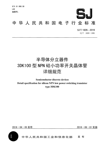 SJ/T 1826-2016半导体分立器件  3DK100型NPN硅小功率开关晶体管详细规范