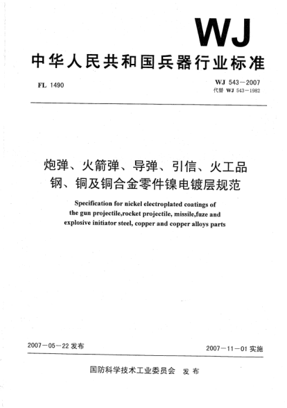 WJ 543-2007炮弹、火箭弹、导弹、引信、火工品.钢、铜及铜合金零件镍电镀层规范