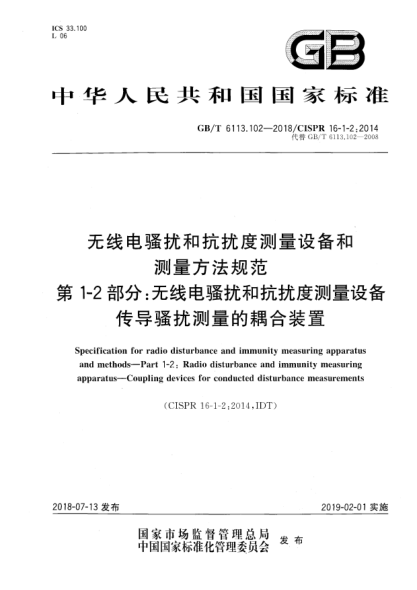 GB/T 6113.102-2018无线电骚扰和抗扰度测量设备和测量方法规范  第1-2部分:无线电骚扰和抗扰度测量设备  传导骚扰测量的耦合装置