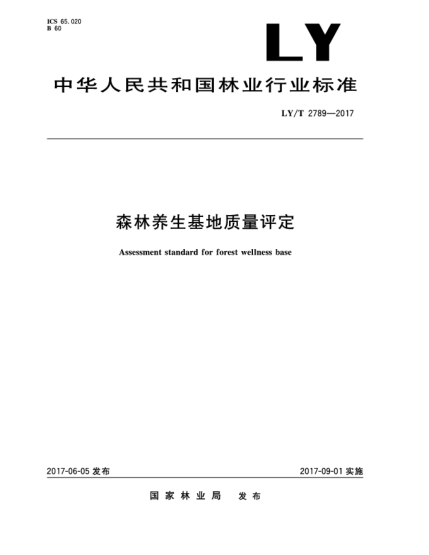 LY/T 2789-2017森林养生基地质量评定Assessment standard for forest wellness base