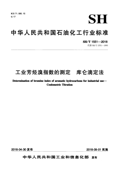 SH/T 1551-2018工业芳烃溴指数的测定  库仑滴定法