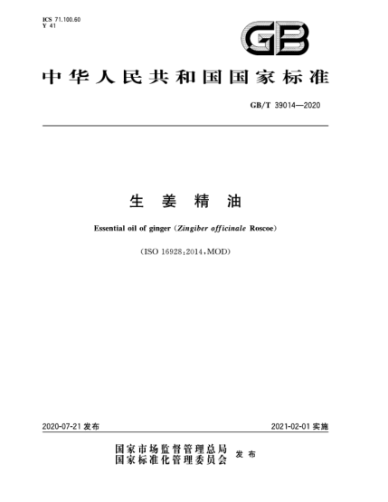 GB/T 39014-2020生姜精油