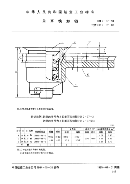 HB 2-37-1994单耳快卸锁
